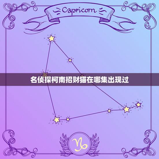 名侦探柯南招财猫在哪集出现过，名侦探柯南 请告诉我这些图片出自几集？