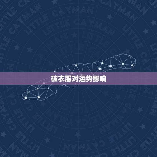 破衣服对运势影响，破女孩处会影响运势吗