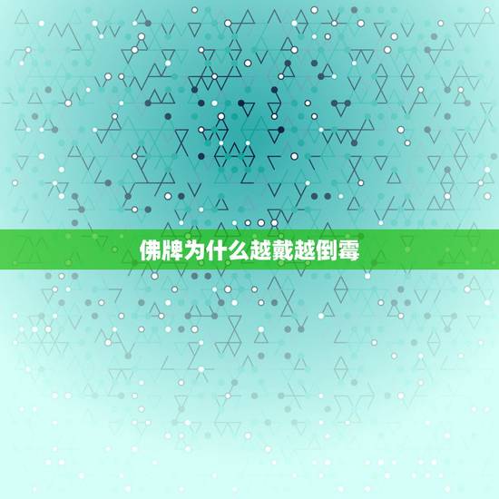 佛牌为什么越戴越倒霉，佛牌真的灵验吗？