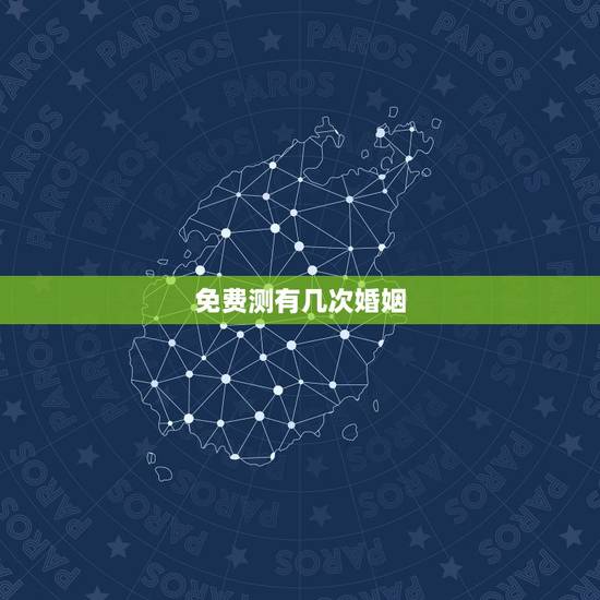 免费测有几次婚姻,一生几次婚姻免费测算 免费测有几次婚姻,一生几次婚姻免费测算