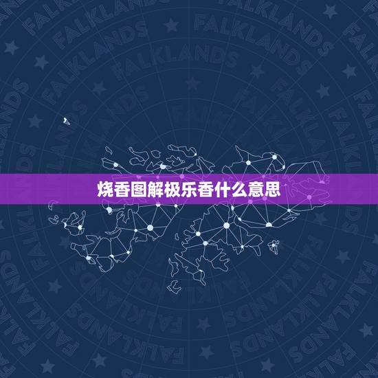 烧香图解极乐香什么意思，给上香烧出极乐香好不好？