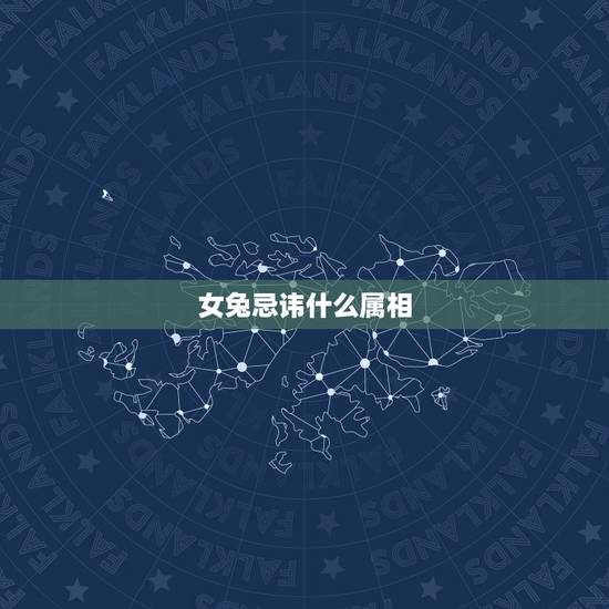 女兔忌讳什么属相，属兔生在几月最命苦