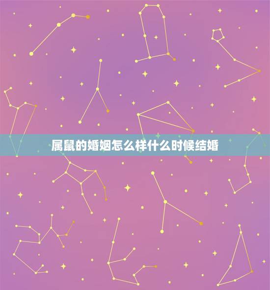 属鼠的婚姻怎么样什么时候结婚,属鼠的和什么属相最配 属鼠的婚姻怎么样什么时候结婚,属鼠的和什么属相最配