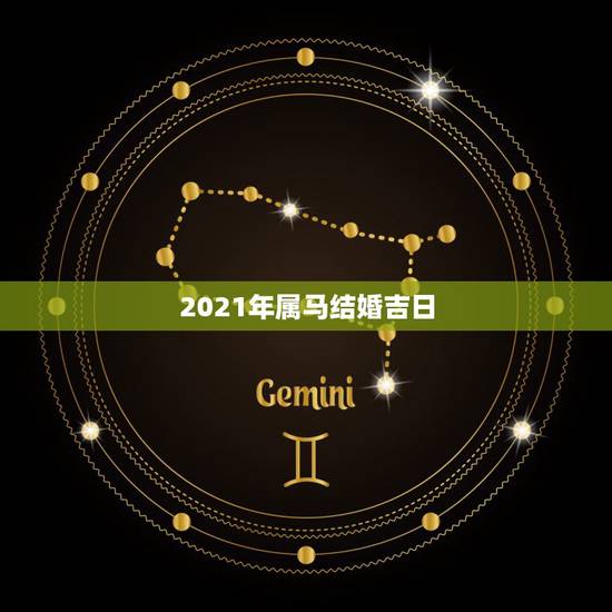 2021年属马结婚吉日,2021年6月份结婚黄道吉日 2021年属马结婚吉日,2021年6月份结婚黄道吉日