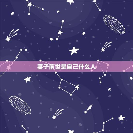 妻子前世是自己什么人,如果今世是夫妻前世是什么? 妻子前世是自己什么人,如果今世是夫妻前世是什么?