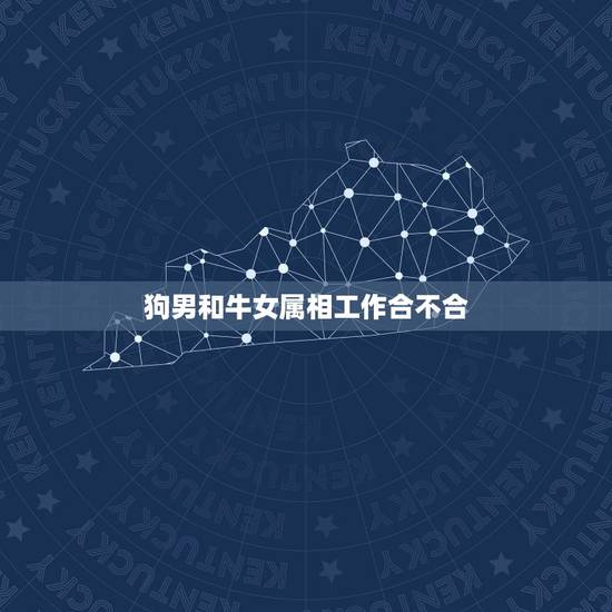 狗男和牛女属相工作合不合,属狗男和属牛女婚姻不合怎么办 狗男和牛女属相工作合不合,属狗男和属牛女婚姻不合怎么办