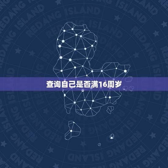 查询自己是否满16周岁，16周岁是否可以申请开通中国银行个人网银和手机