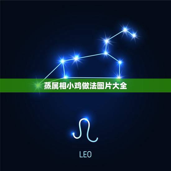 蒸属相小鸡做法图片大全,蒸面属相的做法大全 蒸属相小鸡做法图片大全,蒸面属相的做法大全