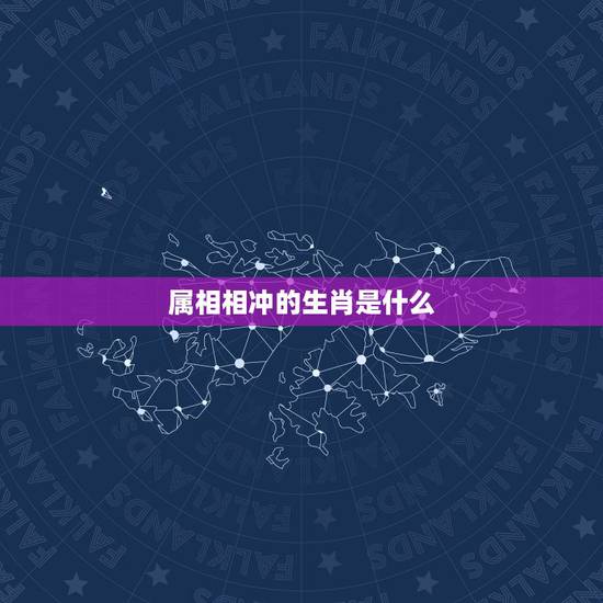 属相相冲的生肖是什么,为什么鼠是蛇的贵人呢 属相相冲的生肖是什么,为什么鼠是蛇的贵人呢