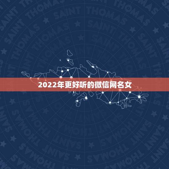 2022年更好听的微信网名女，2021更流行的微信网名女