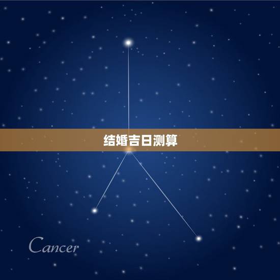 结婚吉日测算，按生辰八字算婚期