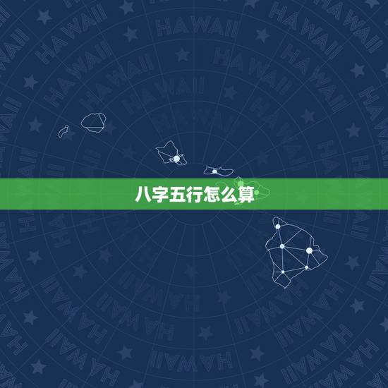八字五行怎么算,怎么算一个人的五行属性? 八字五行怎么算,怎么算一个人的五行属性?