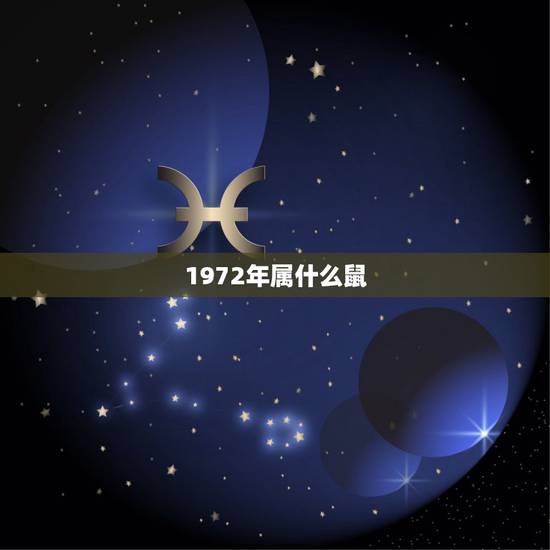 1972年属什么鼠，72鼠人2022 年每月运程