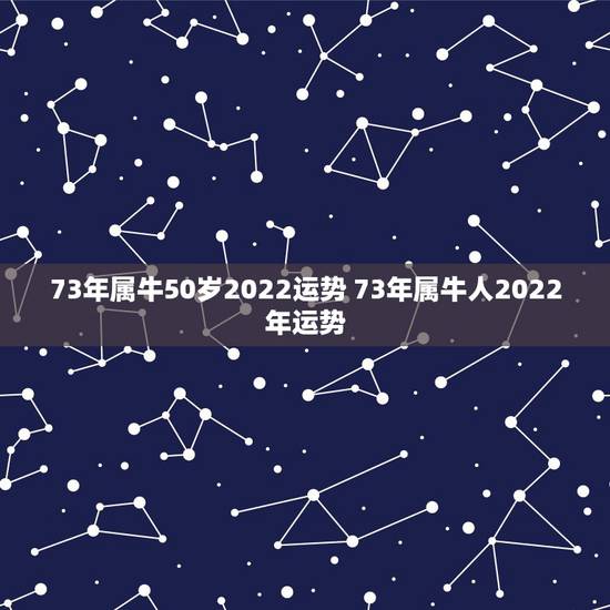 73年属牛50岁2022运势 73年属牛人2022年运势 73年属牛50岁2022运势 73年属牛人2022年运势