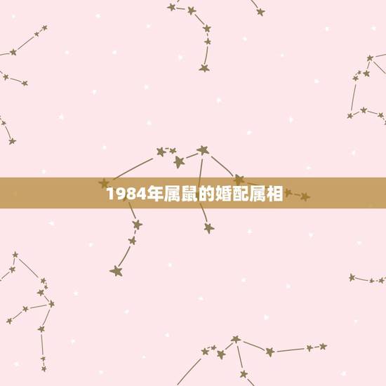 1984年属鼠的婚配属相，1993年鸡和1994年狗婚配