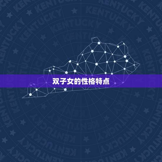 双子女的性格特点