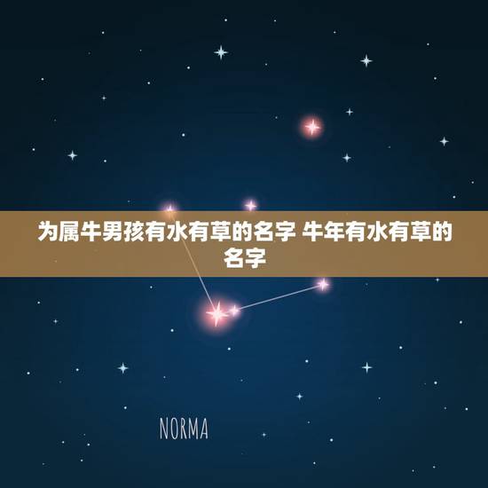 为属牛男孩有水有草的名字 牛年有水有草的名字 为属牛男孩有水有草的名字 牛年有水有草的名字