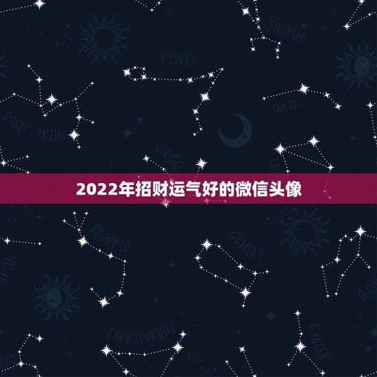2022年招财运气好的微信头像，微信头像用什么最好最吉利2021