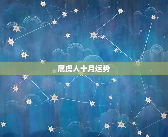 属虎人十月运势,今年属虎人的运势 属虎人十月运势,今年属虎人的运势