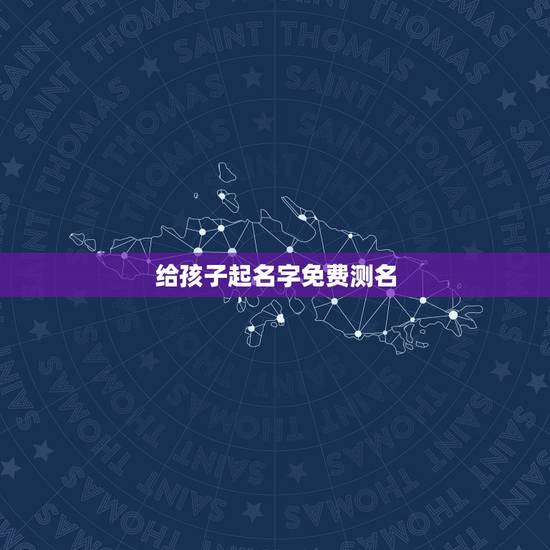 给孩子起名字免费测名 低调的人一鸣惊人星座有哪些 给孩子起名字免费测名 低调的人一鸣惊人星座有哪些