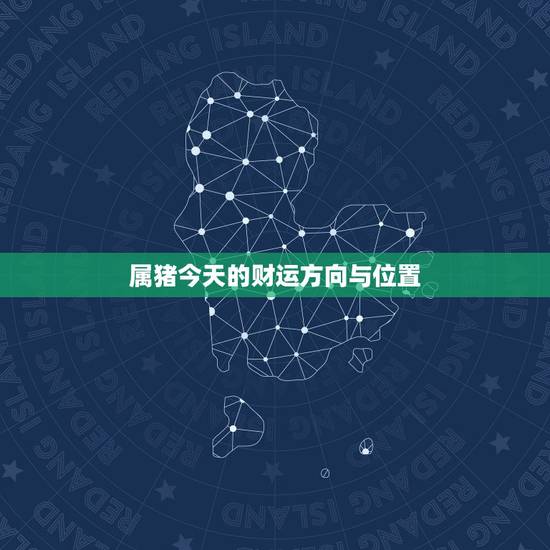 属猪今天的财运方向与位置