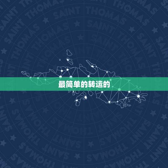 最简单的转运的  ，易经转运的