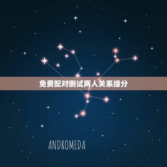 免费配对测试两人关系缘分,用两个人的名字测缘分 免费配对测试两人关系缘分,用两个人的名字测缘分