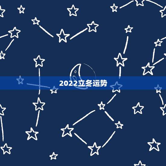 2022立冬运势,2022年属鸡人的全年运势 2022立冬运势,2022年属鸡人的全年运势