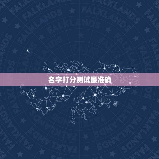 名字打分测试最准确,名字测试打分最准确 名字打分测试最准确,名字测试打分最准确