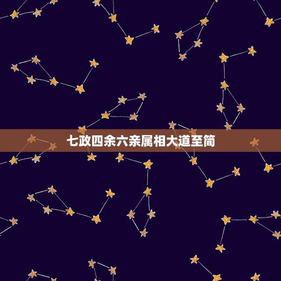 七政四余六亲属相大道至简,七政四余中的飞宫吊度,到底是吊什么? 七政四余六亲属相大道至简,七政四余中的飞宫吊度,到底是吊什么?
