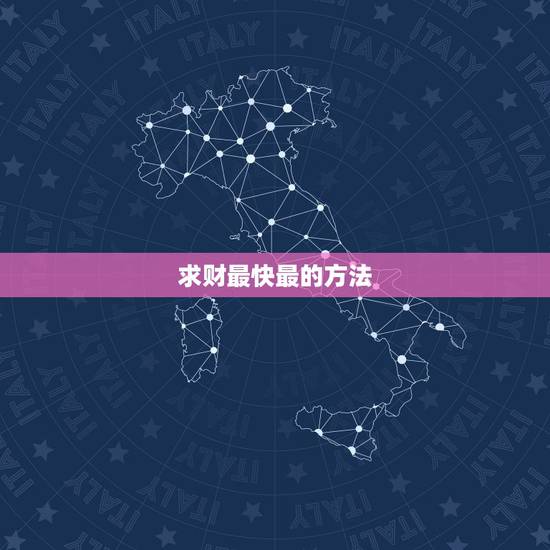 求财最快最的方法，招财转运秘法