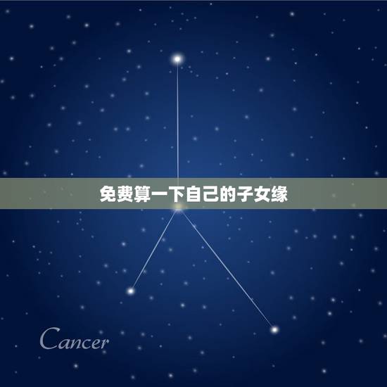 免费算一下自己的子女缘 免费算命自己何时怀孕
