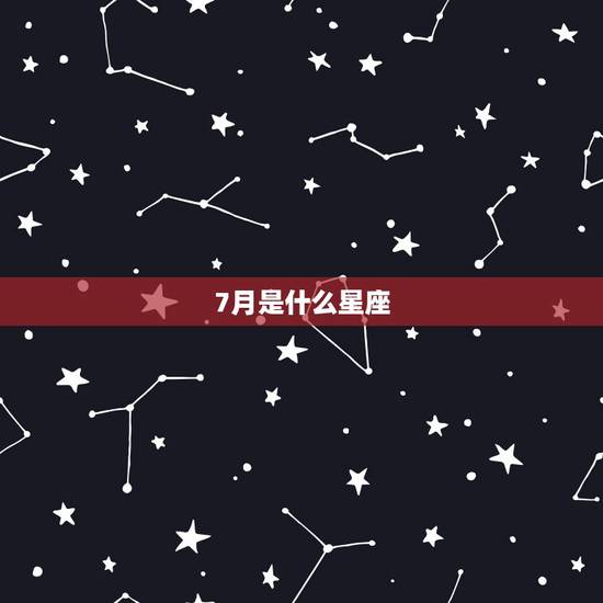 7月是什么星座，7月14日是什么星座