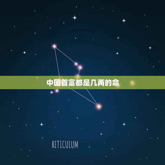 中国首富都是几两的命，男人一般几两命为富贵命