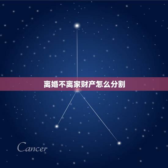 离婚不离家财产怎么分割,我想离婚家里没有什么财产,只有两个小孩该怎么分 离婚不离家财产怎么分割,我想离婚家里没有什么财产,只有两个小孩该怎么分