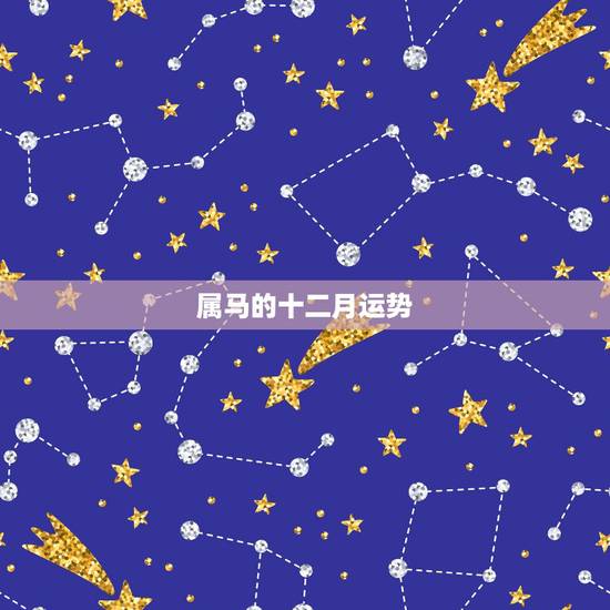 属马的十二月运势,农历12月24曰午时出生的属马人2016年运势如何 属马的十二月运势,农历12月24曰午时出生的属马人2016年运势如何