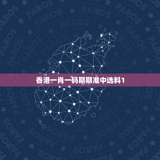 香港一肖一码期期准中选料1，你好，我想问一下香港扶贫一码三中三是真的吗