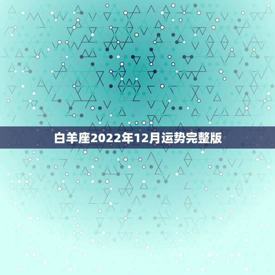 白羊座2022年12月运势完整版