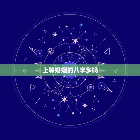 上等婚姻的八字多吗，婚姻跟生辰八字有多大关系？为什么每个人算生辰八字都