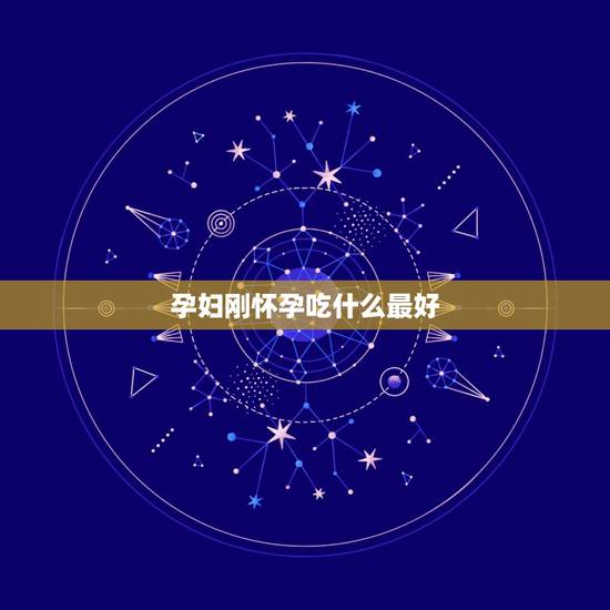 孕妇刚怀孕吃什么最好,孕妇刚怀孕吃什么比较好 孕妇刚怀孕吃什么最好,孕妇刚怀孕吃什么比较好