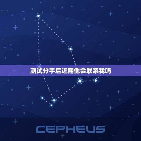 测试分手后近期他会联系我吗,分手后前男友找了女朋友,然后他会时不时的联 测试分手后近期他会联系我吗,分手后前男友找了女朋友,然后他会时不时的联