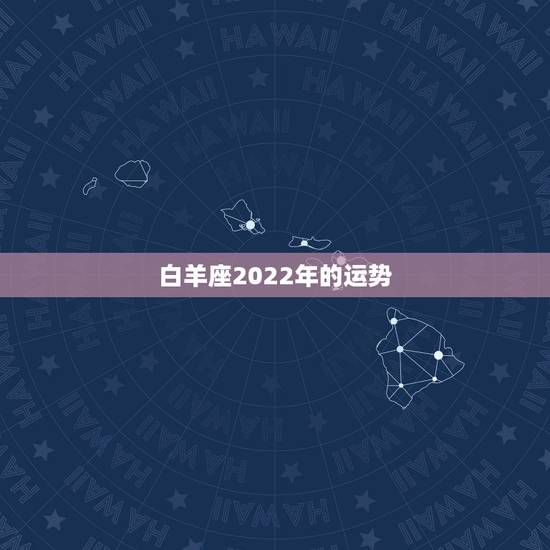 白羊座2022年的运势，白羊座2023年运势什么运最好 运程分析
