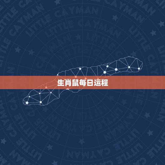 生肖鼠每日运程,属鼠女的未来一周运势 生肖鼠每日运程,属鼠女的未来一周运势