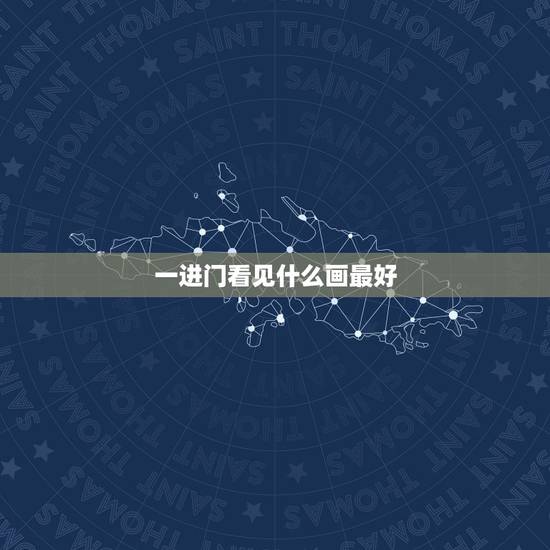 一进门看见什么画最好，一进门，墙上挂什么画好