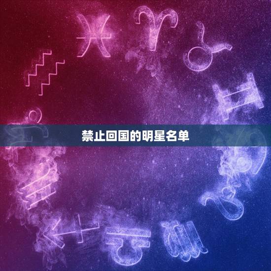 禁止回国的明星名单,放弃中国国籍的明星禁止使用中国护照,他们该如何再进 禁止回国的明星名单,放弃中国国籍的明星禁止使用中国护照,他们该如何再进