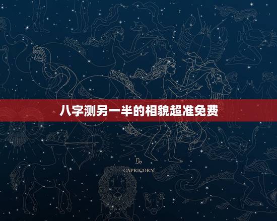八字测另一半的相貌超准免费,如何从八字预测配偶的年龄与相貌 八字测另一半的相貌超准免费,如何从八字预测配偶的年龄与相貌