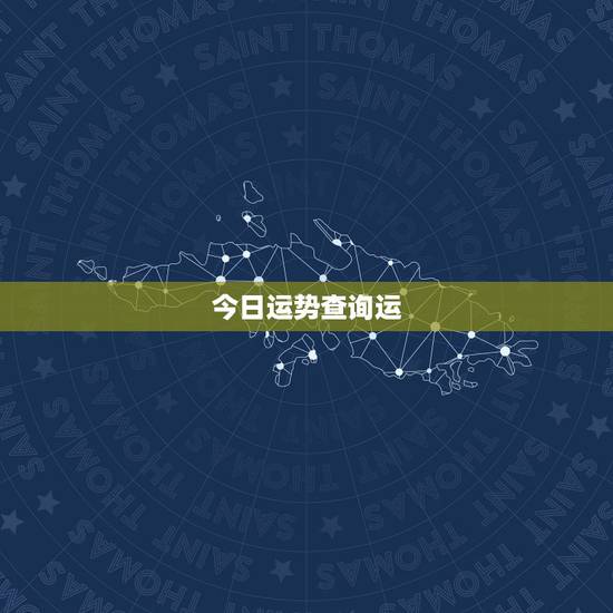 今日运势查询运，属羊人每日运势查询