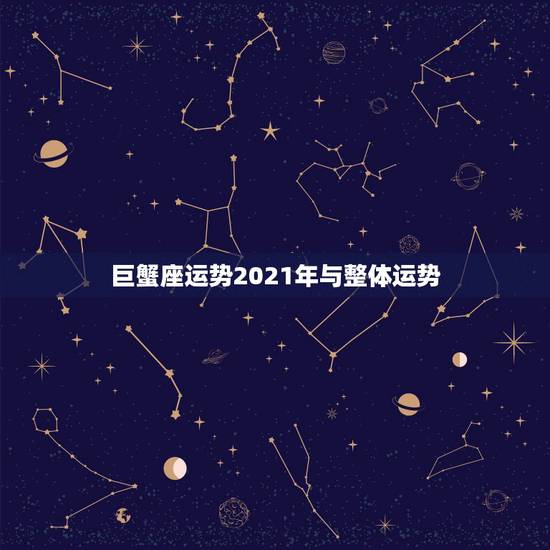 巨蟹座运势2021年与整体运势，巨蟹座2021年运势好不好？会不会遇贵