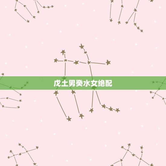戊土男癸水女绝配，免费生辰八字测命运