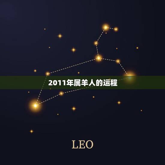 2011年属羊人的运程，属羊的2011年的运势